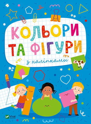 Дитяча книга Sovabooks «Кольори та фігури з наліпками» Ольги Шевченко, обкладинка