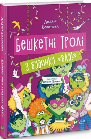 Дитяча українська книга "Бешкетні тролі з будинку Вау!" авторів Андрія Кокотюхи та Валерії Печеник, ілюстрація на обкладинці