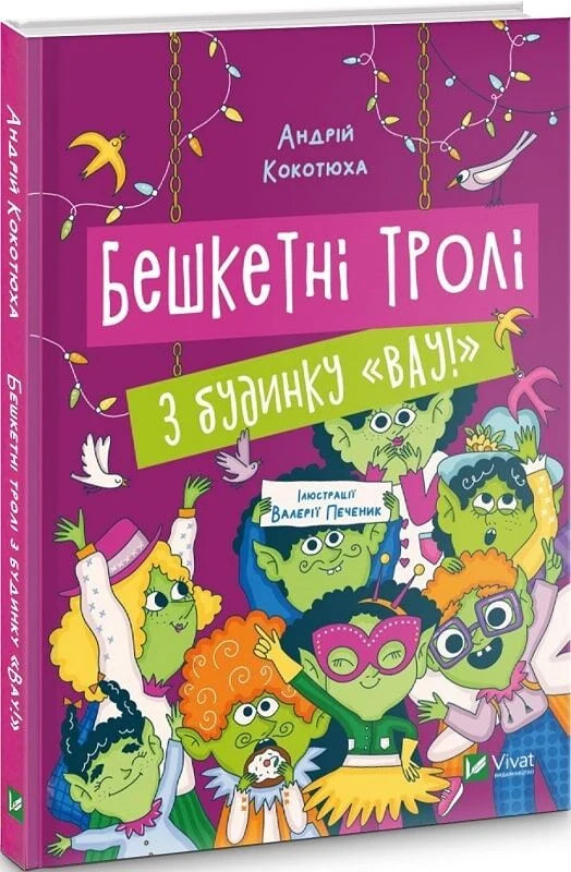 Дитяча книга "Бешкетні тролі" від Sovabooks, ілюстроване видання для дітей, обкладинка з яскравими персонажами.