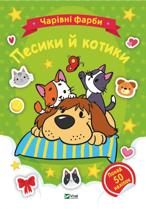 Дитяча українська книжка-розмальовка «Чарівні фарби. Песики й котики» від Sovabooks
