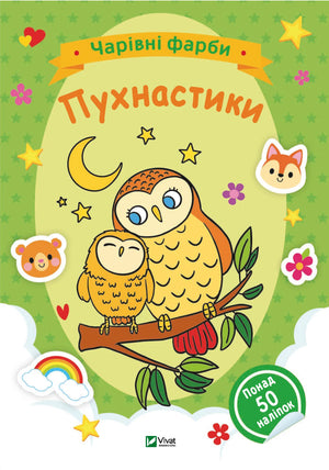 Дитяча книга «Чарівні фарби. Пухнастики» від Sovabooks, українське видання для творчого розфарбовування
