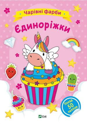 Обкладинка: Чарівні фарби. Єдиноріжки. ISBN 9786171703131