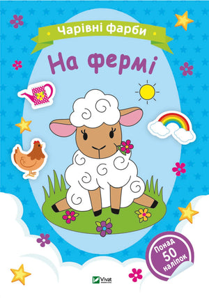 Дитяча українська книга Sovabooks «Чарівні фарби. На фермі» — обкладинка з фермерськими тваринами
