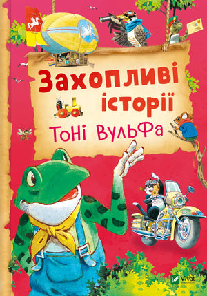Детская книга Захопливі історії Тоні Вульфа авторки Анналізи Лей, издание Sovabooks, яркая обложка с иллюстрациями.