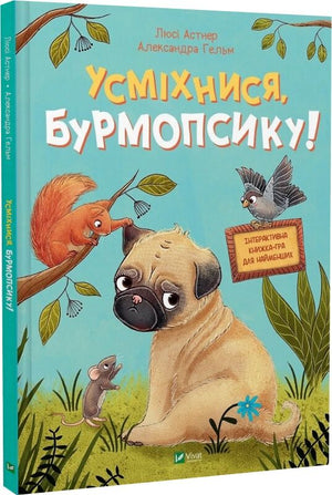 Детская украиноязычная книга "Усміхнися, Бурмопсику!" от Sovabooks с ярким обложкой и иллюстрациями для детей.