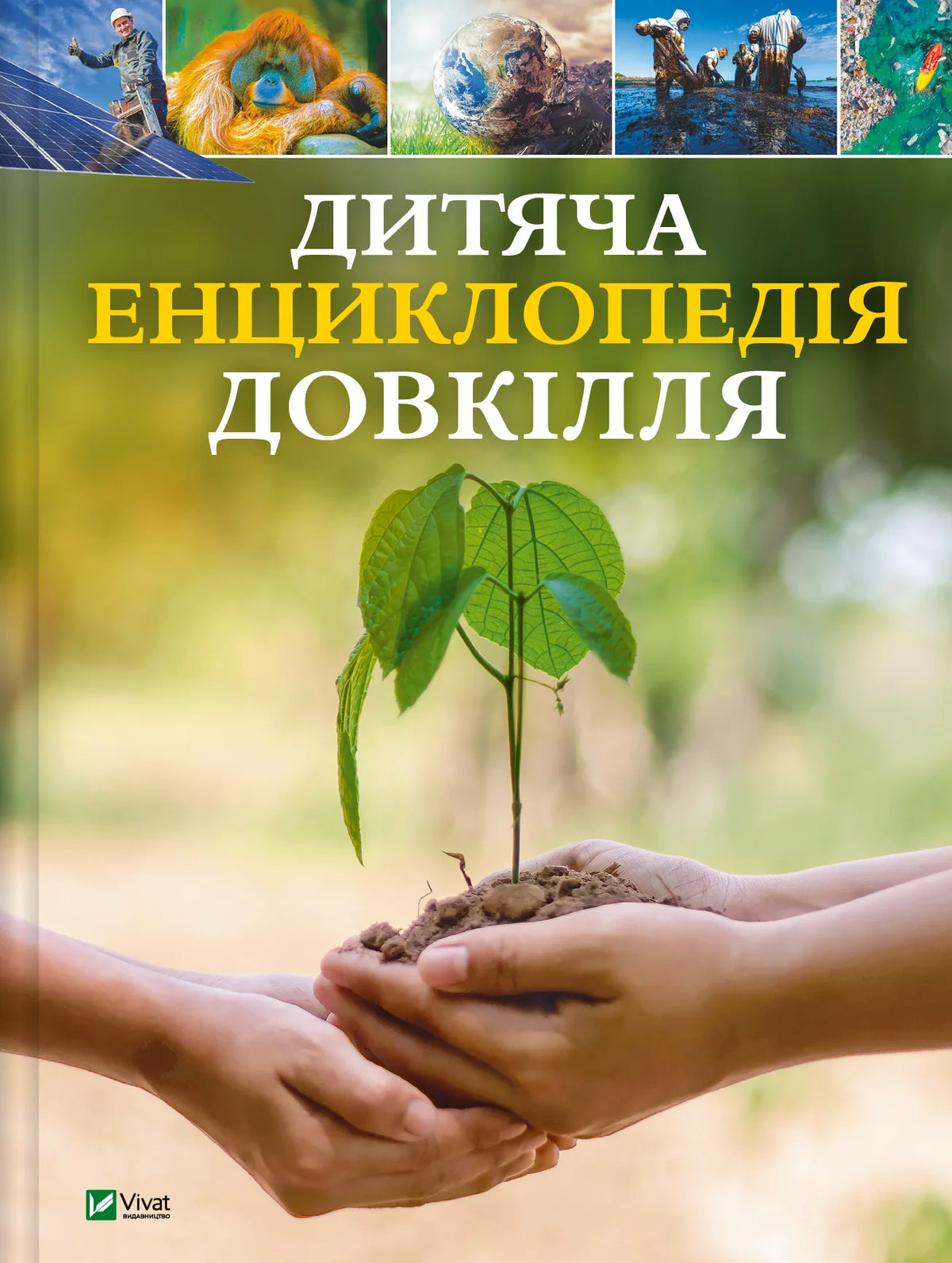 Украинская детская энциклопедия окружающей среды Sovabooks — обложка книги Гелен Дваєр и соавторов