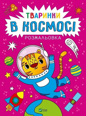 Обкладинка: Розмальовка. Тваринки в космосі. Анастасія Лєскова. ISBN 9786171705814