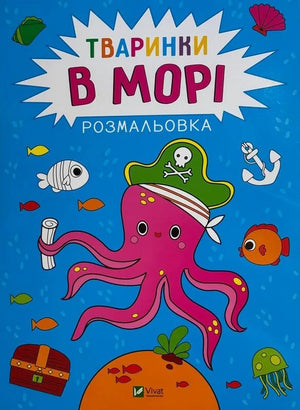 Дитяча розмальовка «Тваринки в морі» Анастасії Лєскової, українська книга Sovabooks
