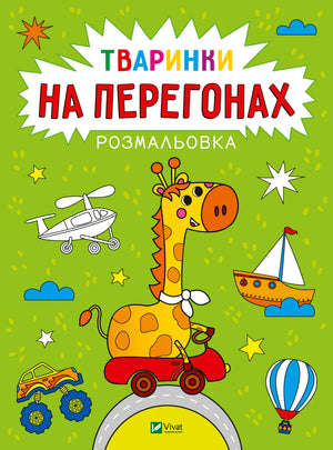 Обкладинка: Розмальовка. Тваринки на перегонах. Анастасія Лєскова. ISBN 9786171705838
