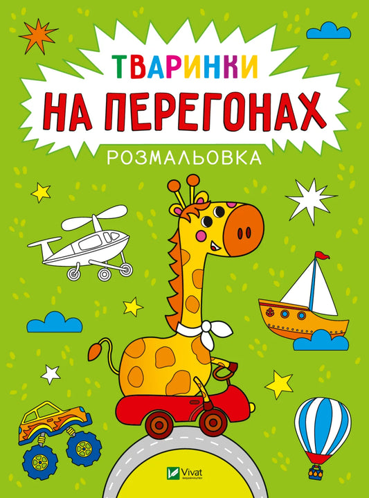 Обкладинка: Розмальовка. Тваринки на перегонах. Анастасія Лєскова. ISBN 9786171705838
