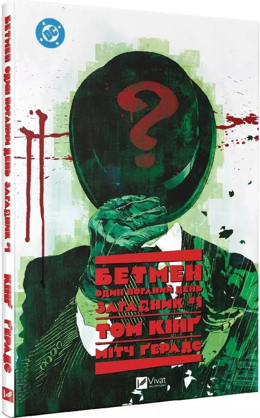 Бетмен. Один поганий день. Загадник. Том 1 (Том Кінґ)