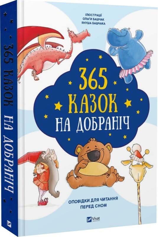 Детская книга "365 казок на добраніч" от Sovabooks с иллюстрациями, страницы с текстом для чтения перед сном.