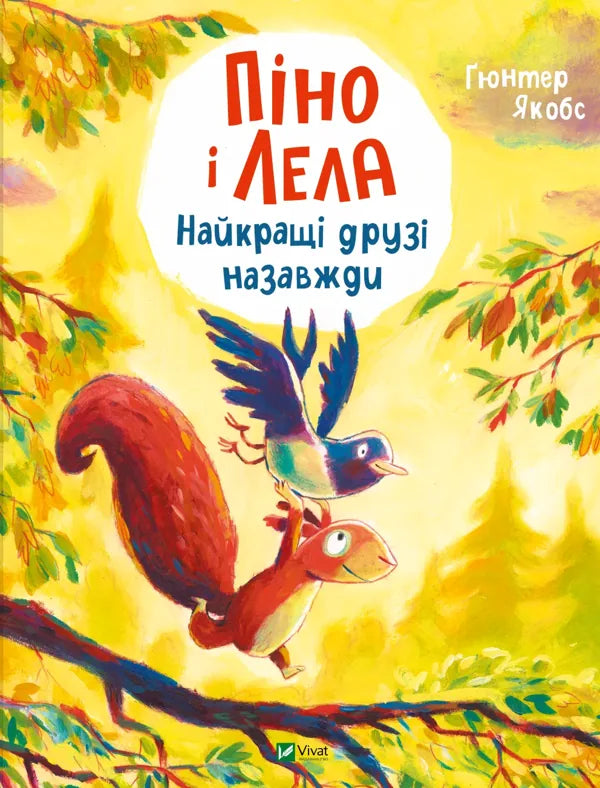 Піно і Лела. Найкращі друзі назавжди (Ґюнтер Якобс)