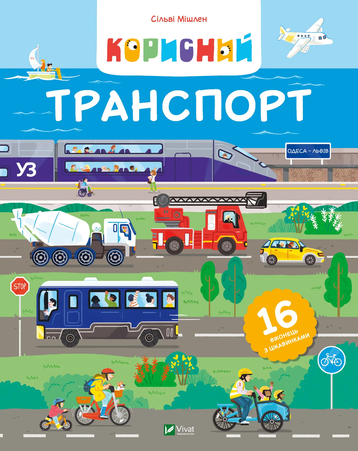 Дитяча українська книжка «Корисний транспорт» Сільві Мішлен, видавництво Sovabooks