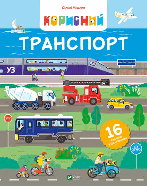 Дитяча українська книжка «Корисний транспорт» Сільві Мішлен, видавництво Sovabooks