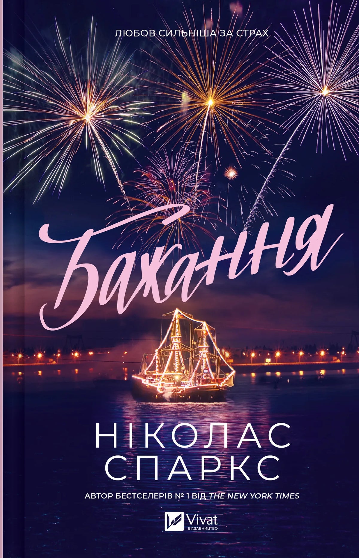 Роман «Бажання» Ніколаса Спаркса, художня книга про кохання українською мовою, Sovabooks