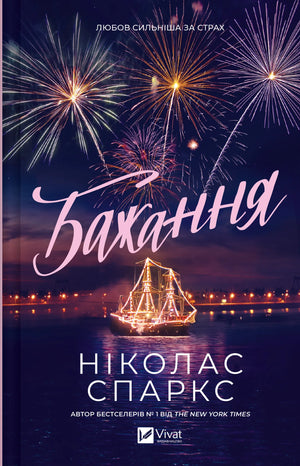 Роман «Бажання» Ніколаса Спаркса, художня книга про кохання українською мовою, Sovabooks
