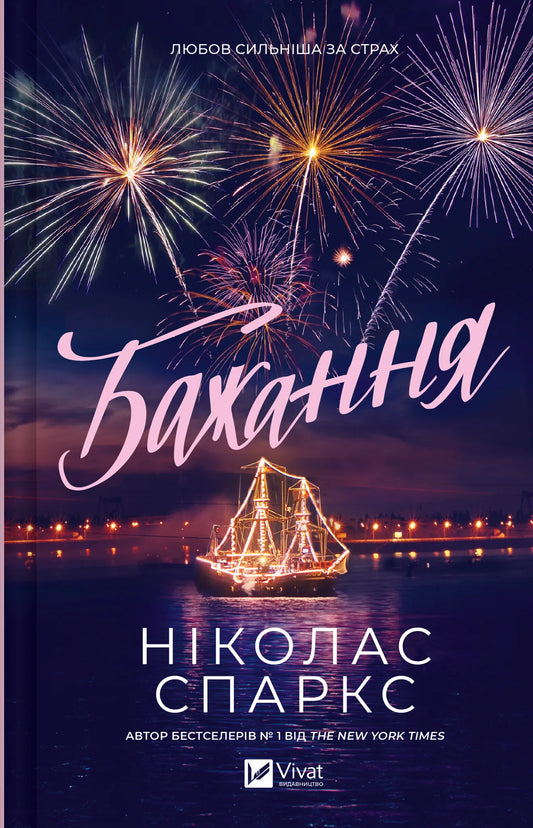 Роман «Бажання» Ніколаса Спаркса, художня книга про кохання українською мовою, Sovabooks