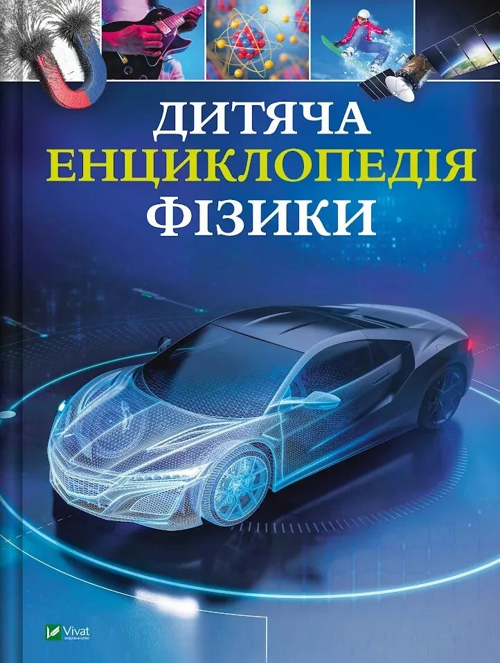 Дитяча енциклопедія фізики Тома Джексона — українська дитяча книга Sovabooks先锋影音