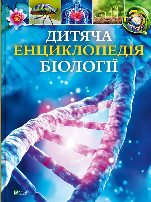 Детская энциклопедия биологии Тома Джексона — украинская детская книга Sovabooks, обложка bg9786171707825.webp