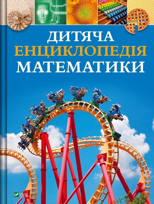 Дитяча енциклопедія математики Тім Колінз — українська дитяча книга Sovabooks