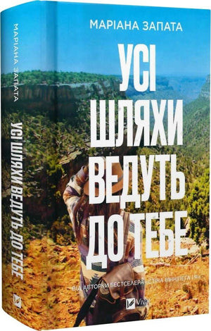 Обложка книги "Усі шляхи ведуть до тебе" Маріана Запата, роман для взрослых, украинская художественная литература.