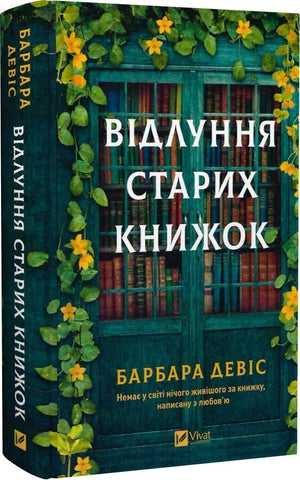 Обложка книги "Відлуння старих книжок" Барбара Девіс — фантастика і наукова фантастика, українське видання, Sovabooks.