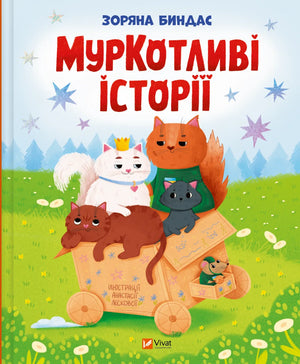 Дитячая книга "МурКотливі історії" Зоряна Биндас, украинская детская книга, изображение обложки, номер 9786171709348.