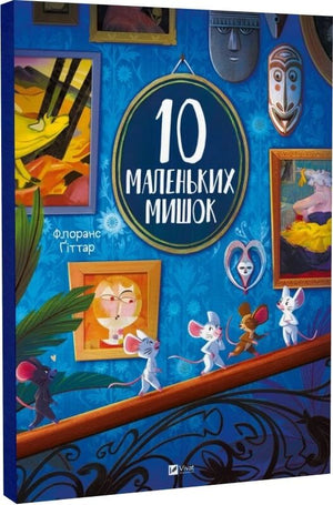Десять маленьких мягких мишек на страницах украинской детской книги Sovabooks, яркие иллюстрации и текст внутри.