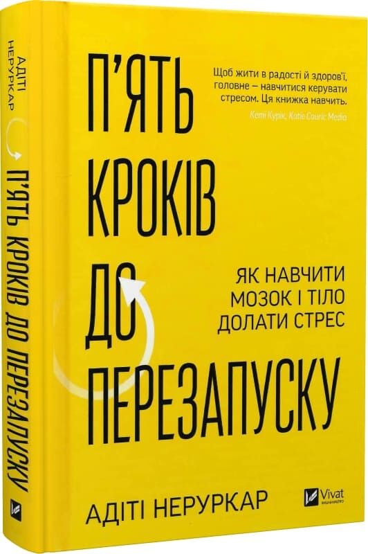 Книга "П'ять кроків до перезапуску" от Sovabooks, українська психологічна нон-фікшн література з навчання подолання стресу