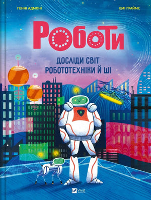 Дитяча книга «Роботи. Досліди світ робототехніки та ШІ» Генні Адмоні, Sovabooks