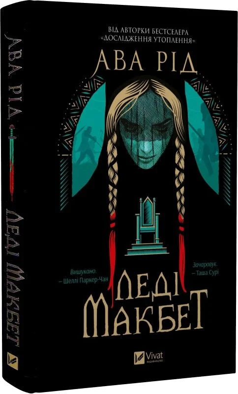 Обложка книги "Леді Макбет" от Sovabooks с изображением на белом фоне, дизайн и название книги.