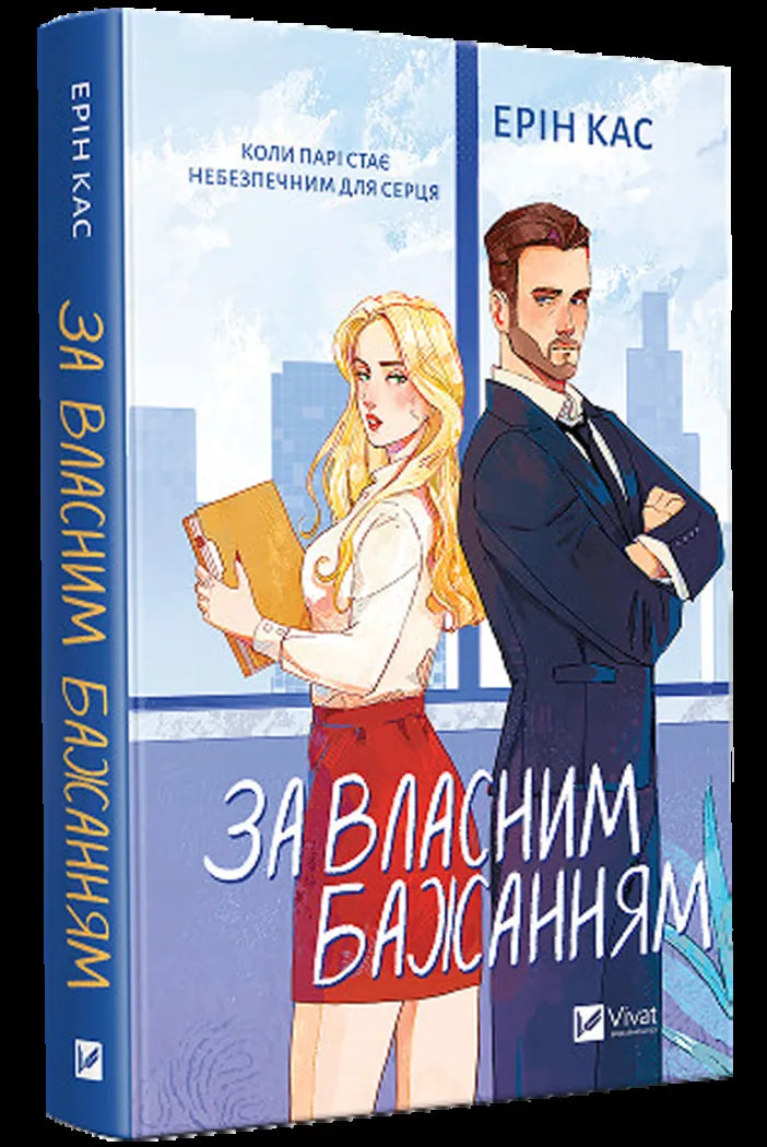 За власним бажанням (Ерін Кас)