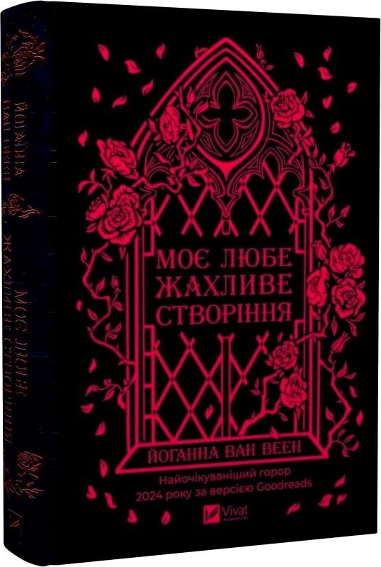 Обложка книги "Моє любе жахливе створіння" — украинский роман в жанре мистический триллер и загадка, издательство Sovabooks.