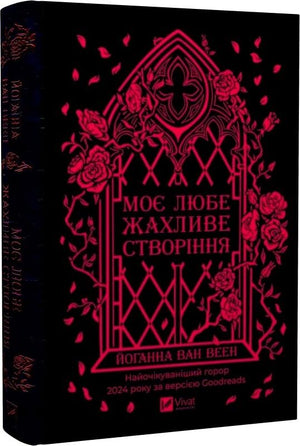Обложка украинской книги "Моє любе жахливе створіння" Йоганна ван Веен, жанр триллер и мистика, изображение с обложки