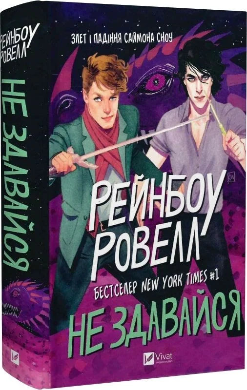 Детская книга "Не здавайся. Книга 1" от Sovabooks, украинское издание, с яркой обложкой и иллюстрациями.