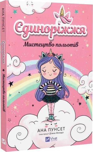 Дитяча українська книга 'Єдиноріжжя. Книга 1. Мистецтво польотів' авторів Ана Пунсет і Діана Віседо, ілюстрації на обкладинці