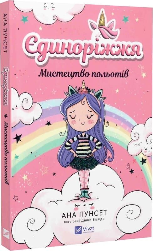 Дитяча книга «Єдиноріжжя. Книга 1. Мистецтво польотів» від Sovabooks, ілюстрована обкладинка з єдиноріжжям.