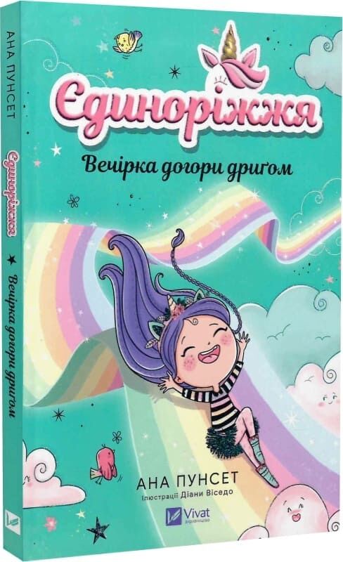Дитяча українська книга Єдиноріжжя. Книга 2. Вечірка догори дриґом від Sovabooks, ілюстрація на обкладинці