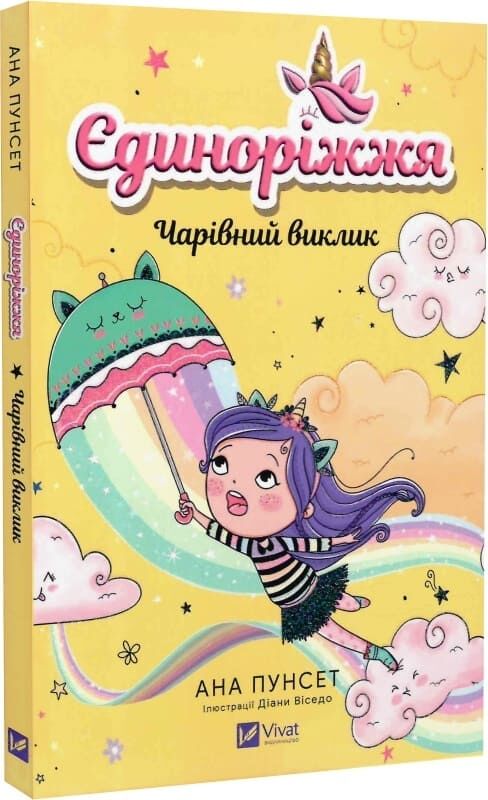 Книга "Єдиноріжжя. Книга 3. Чарівний виклик" от Sovabooks, обкладинка с изображением единорога и волшебного мира.