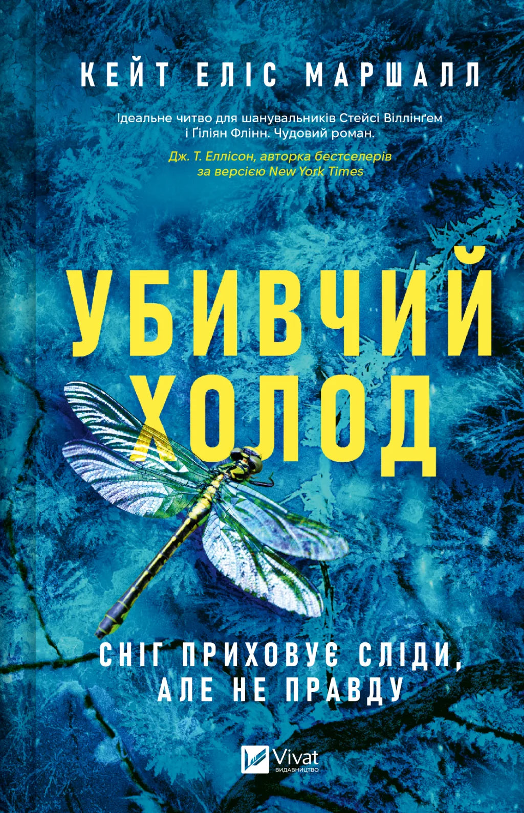 Смертельний холод (Кейт Еліс Маршалл)