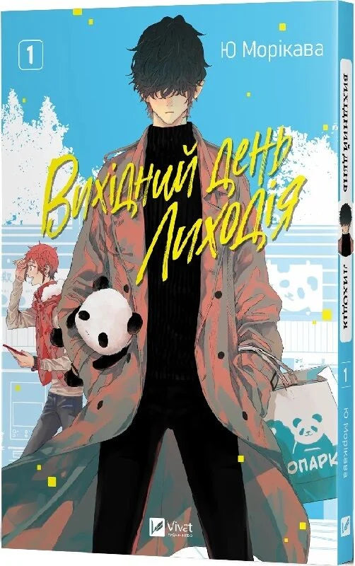 Обложка украинской комикс-новеллы "Вихідний день Лиходія. Том 1" от Sovabooks, яркий дизайн и иллюстрации.