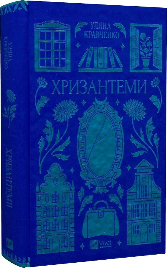 Хризантеми (зі зрізом)