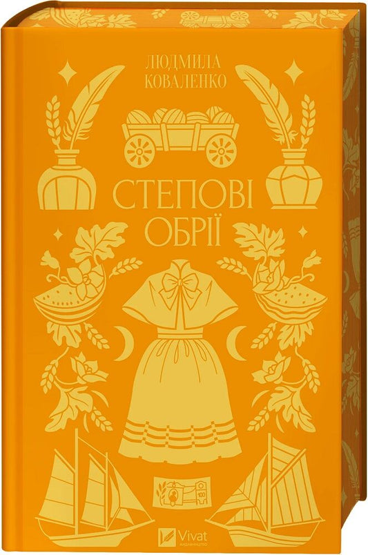 Обложка книги "Степові обрії. Книга 1" (Наша не своя земля) от Sovabooks, иллюстрация и название на обложке.