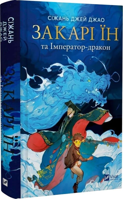 Детская книга Закари Їн и Император-дракон, том 1, украинское издание, иллюстрации на обложке, издание Sovabooks