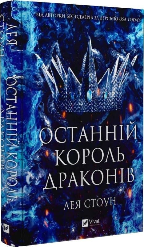 Обложка книги "Останній король драконів. Книга 1" українського фантастичного роману Sovabooks, изображение с номером 9786171713420.
