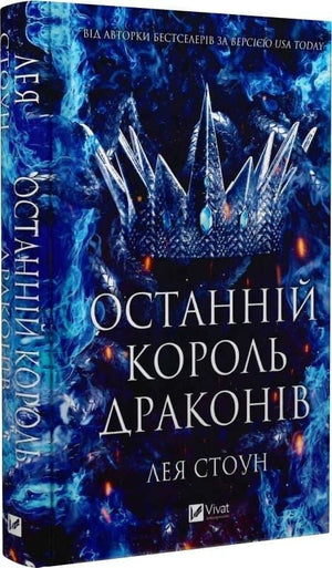 Обложка книги «Останній король драконів. Книга 1» Лея Стоун и Фей Лейн, украинский фантастический роман в жанре фэнтези и научной фантастики.