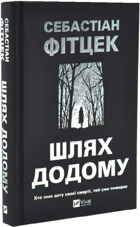 Обложка книги "Шлях додому" трилер от Sovabooks с изображением темного городского пейзажа и загадочного силуэта на фоне.