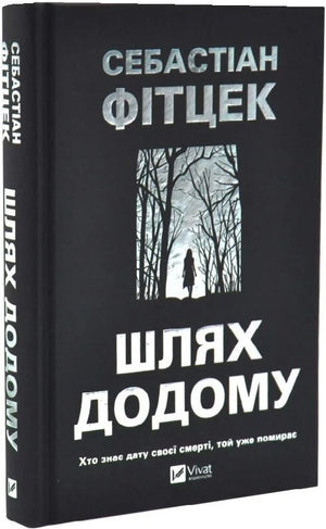 Обложка украинской книги "Шлях додому" Себастіана Фітцека, трилер, загадка и напряжение, изображение книги Sovabooks.