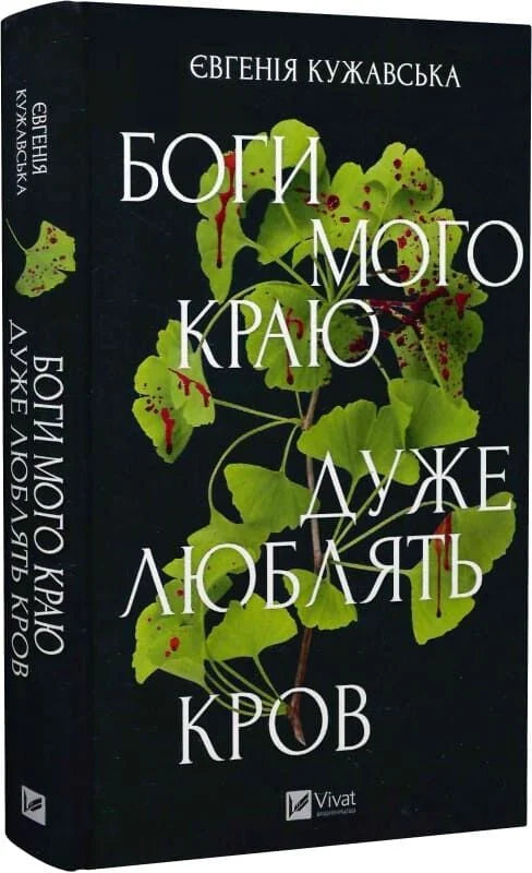 Обложка книги "Боги мого краю дуже люблять кров" Sovabooks, изображение с темным дизайном и названием на обложке.